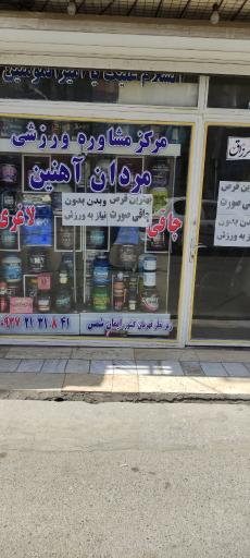 مرکز مشاوره پزشکی مردان آهنین