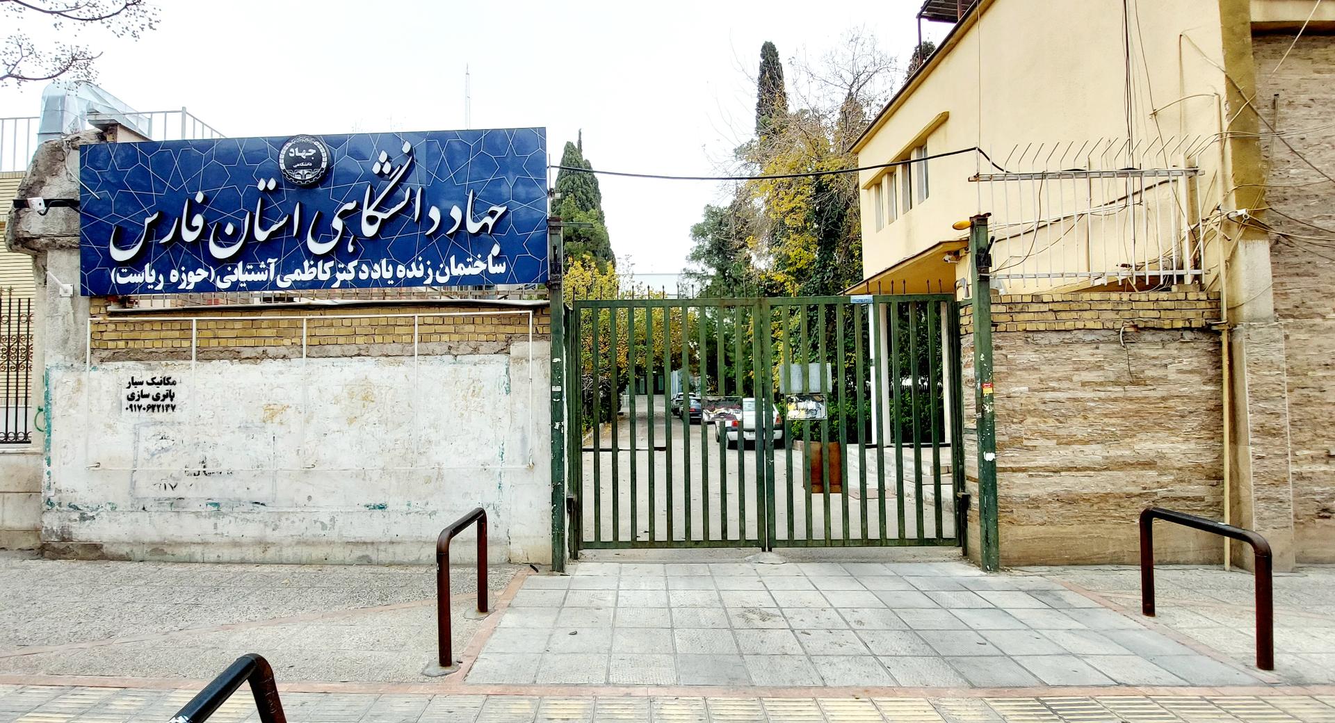 عکس جهاد دانشگاهی استان فارس (ساختمان کاظمی آشتیانی)