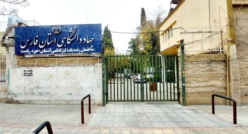 عکس جهاد دانشگاهی استان فارس (ساختمان کاظمی آشتیانی)