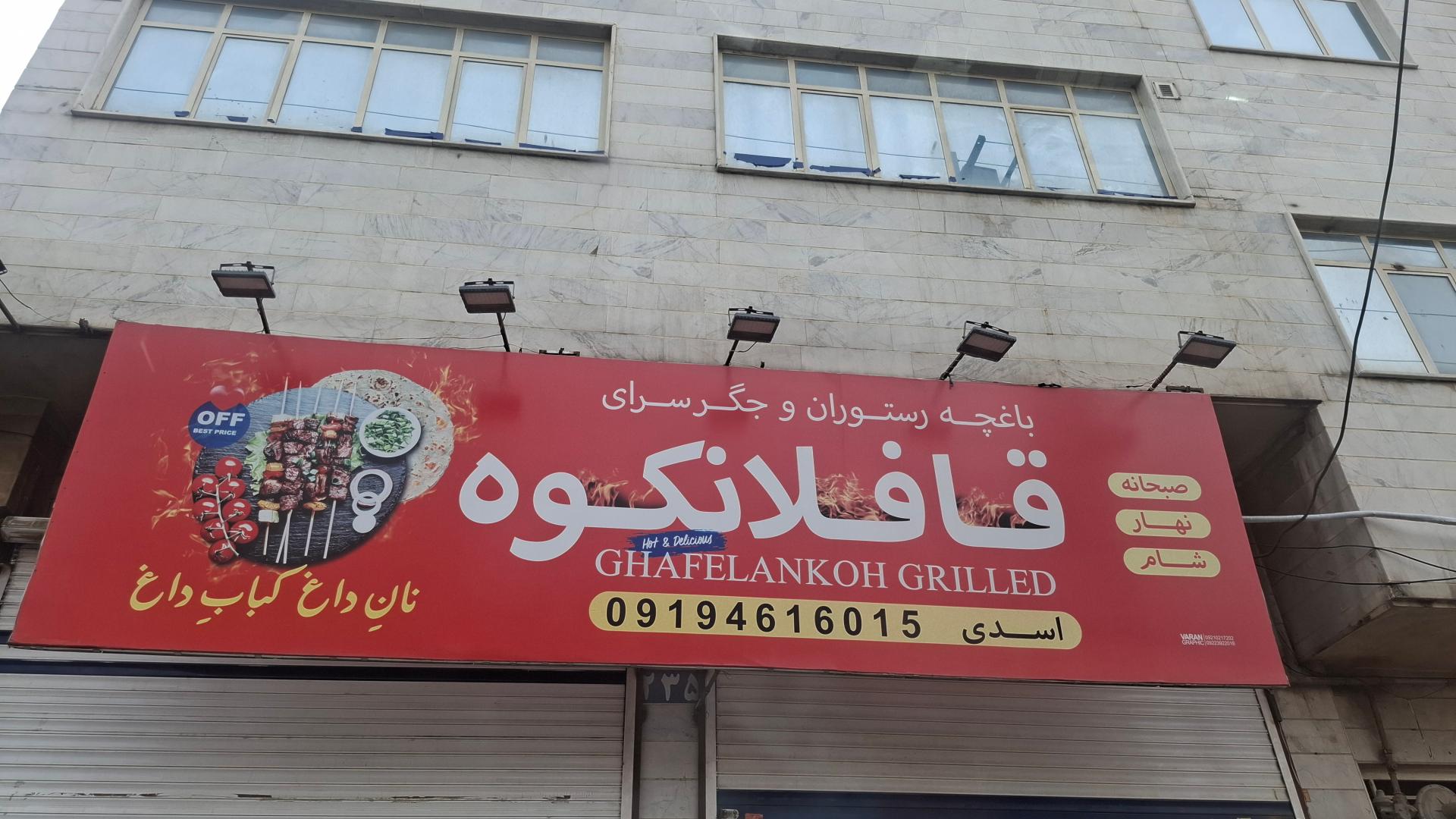 عکس باغچه رستوران و جگر سرای قافلانکوه 