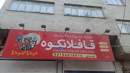 عکس باغچه رستوران و جگر سرای قافلانکوه 