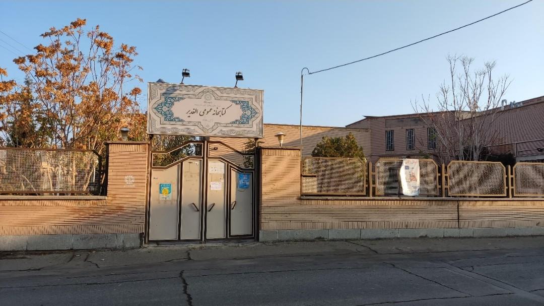 عکس کتابخانه الغدیر