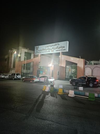 عکس دانشگاه آزاد واحد تهران غرب مجتمع پیامبر اعظم (ص)