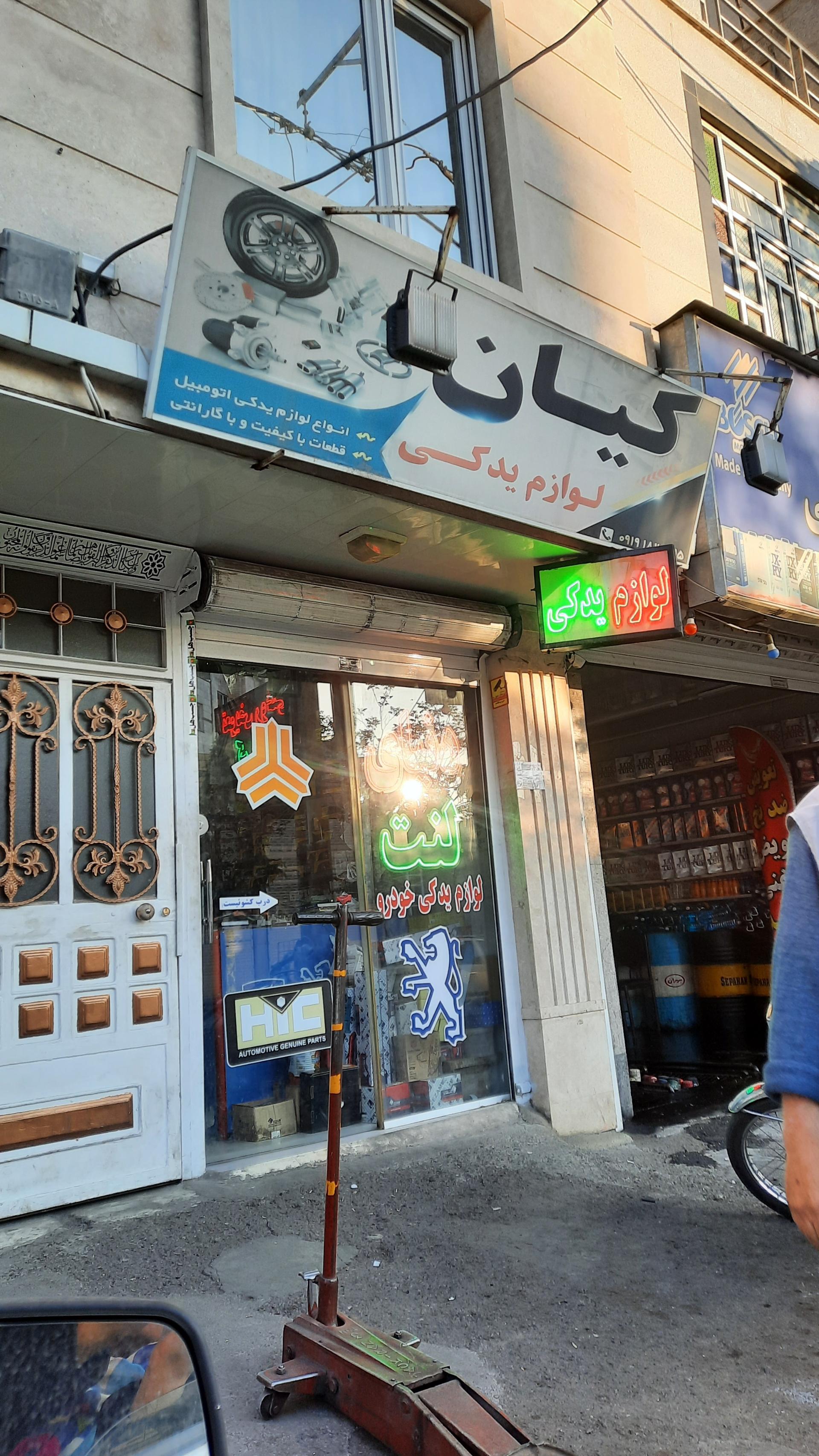 عکس لوازم یدکی کیان