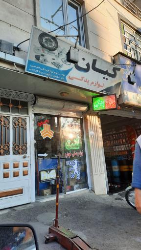 عکس لوازم یدکی کیان