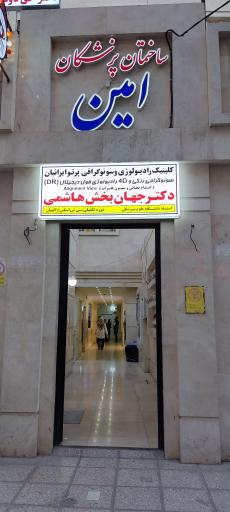 ساختمان پزشکان امین 