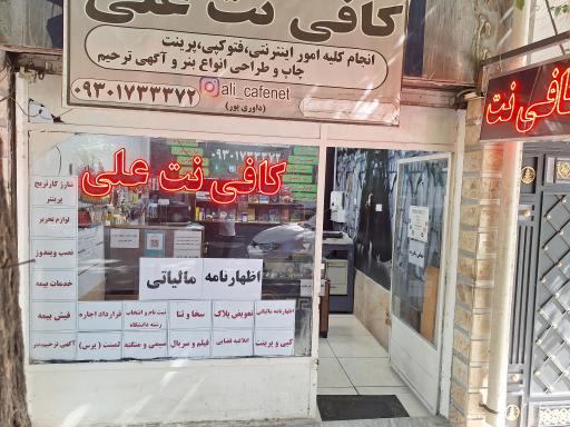 عکس کافی نت علی