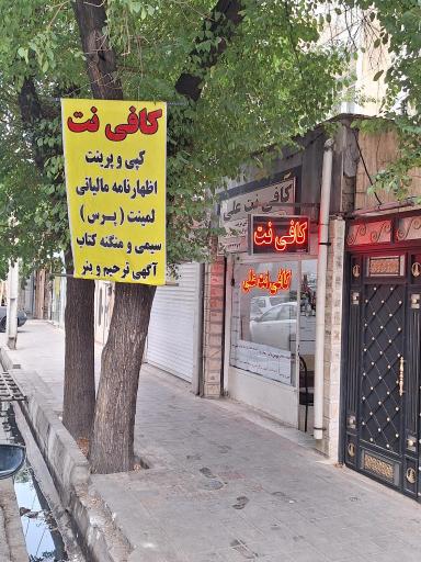 عکس کافی نت علی