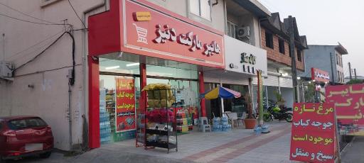 هایپر مارکت دنیز