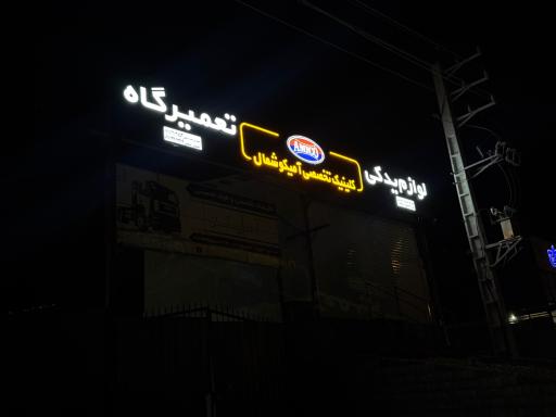 عکس لوازم یدکی آمیکو چوبدار