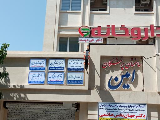 عکس ساختمان پزشکان امین 