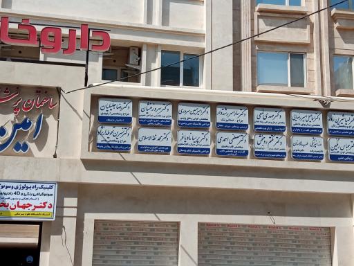 عکس ساختمان پزشکان امین 