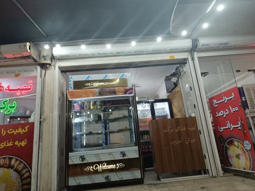 عکس تهیه غذای برکت