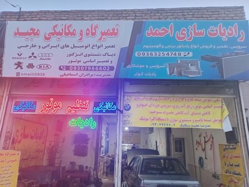 مکانیکی و رادیات سازی برادران اسماعیلی