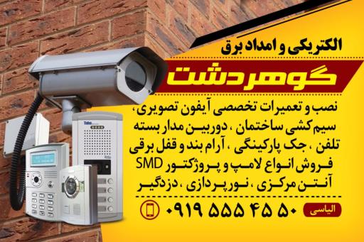 امداد برق گوهردشت