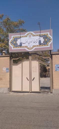 عکس کتابخانه الغدیر