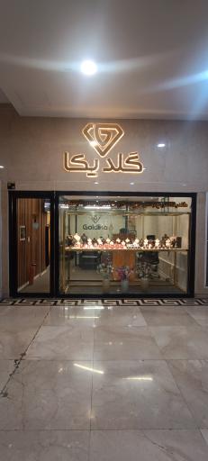 عکس گلدیکا گالری 