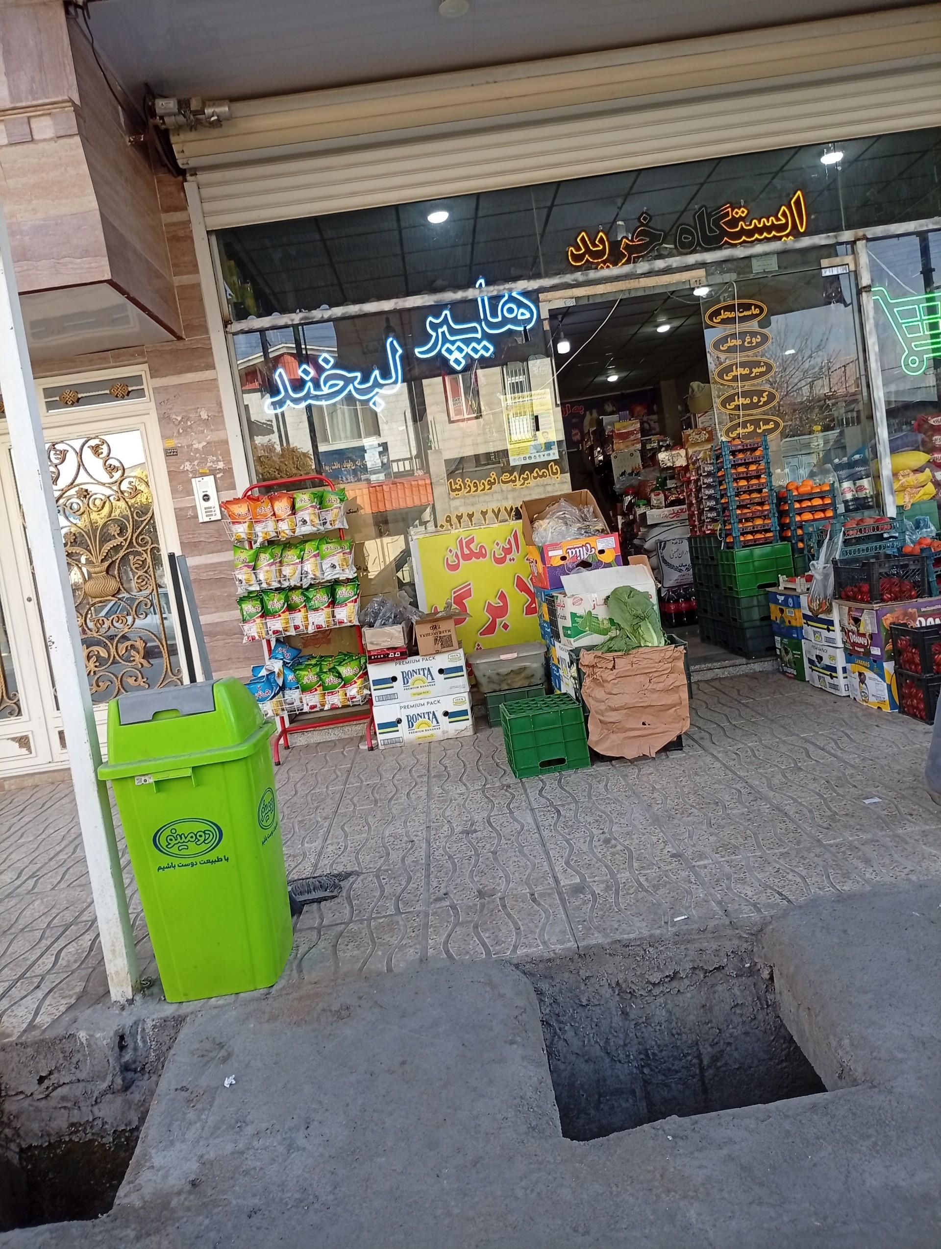 عکس سوپر مارکت لبخند 
