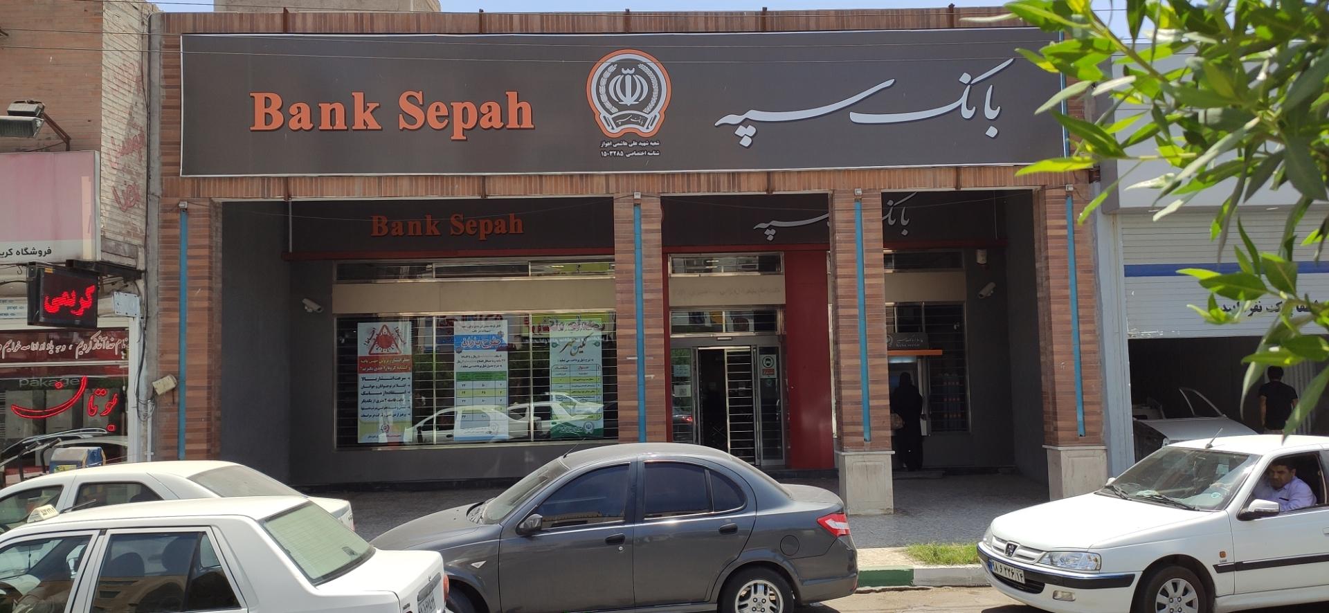 عکس بانک سپه شعبه شهید علی هاشمی اهواز کد 3285 شعبه خیابان زندوکیلی