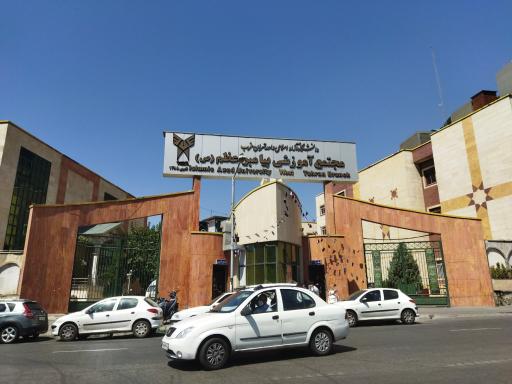 عکس دانشگاه آزاد واحد تهران غرب مجتمع پیامبر اعظم (ص)