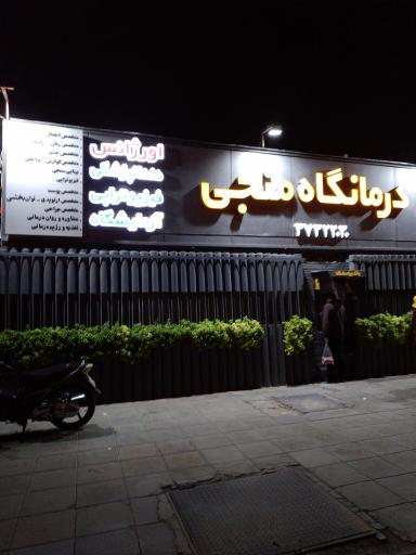 عکس درمانگاه شبانه روزی منجی