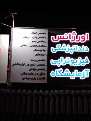 عکس درمانگاه شبانه روزی منجی