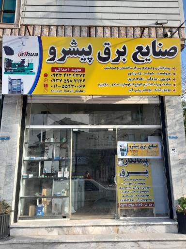 عکس صنایع برق پیشرو