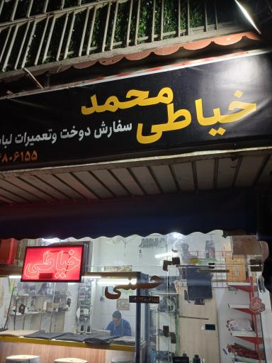عکس خیاطی محمد 