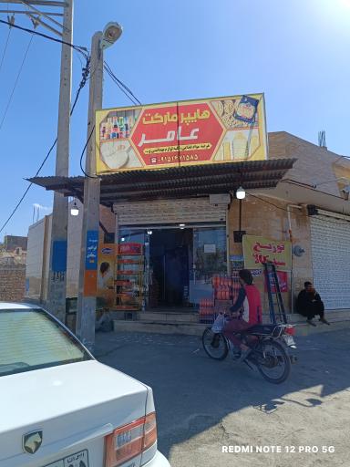 عکس هایپر مارکت عامر