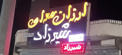 عکس ارزانسرای شیرزاد 