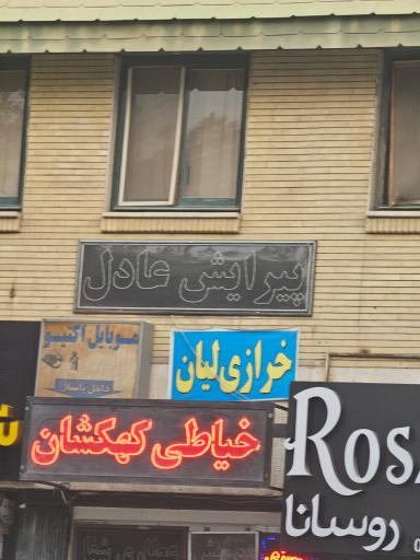 عکس پیرایش عادل 