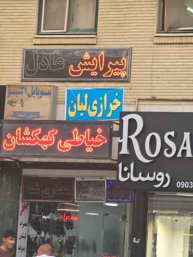 عکس پیرایش عادل 