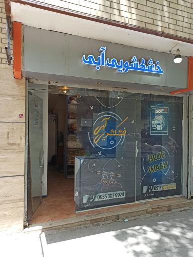 عکس خشکشویی آبی