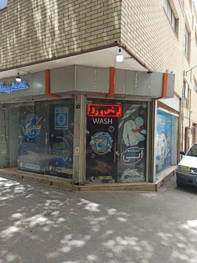 عکس خشکشویی آبی