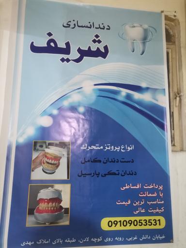 عکس دندانسازی شریف 