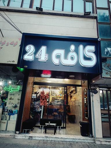 عکس کافه ۲۴