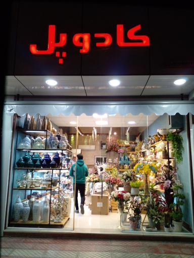 عکس فروشگاه کادو پل