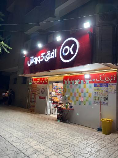 عکس افق کوروش (ساجدی 4)