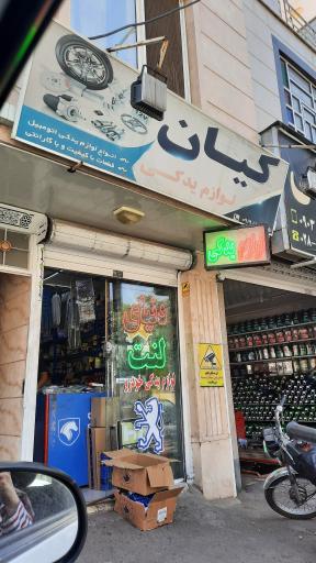 عکس لوازم یدکی کیان