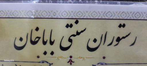عکس رستوران سنتی باباخان