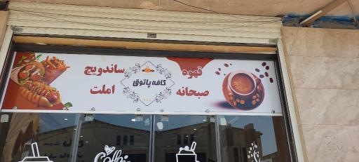 عکس کافه پاتوق