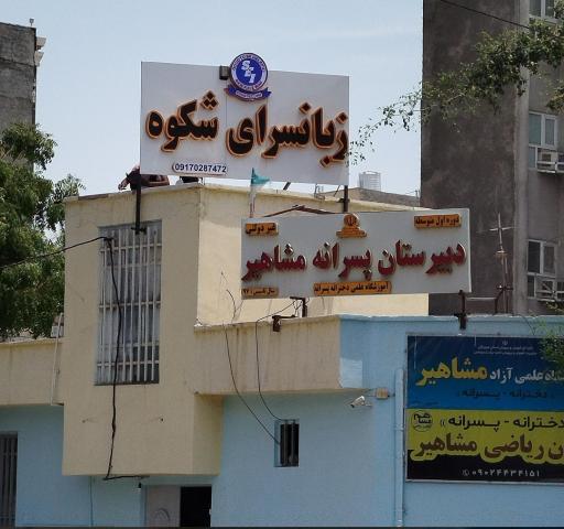 عکس دبیرستان مشاهیر