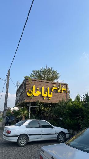 عکس رستوران سنتی باباخان