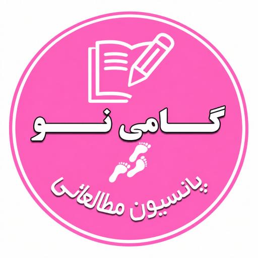 عکس پانسیون مطالعاتی گامی نو