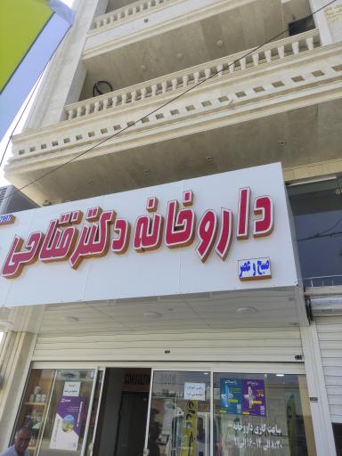 عکس داروخانه دکتر فتاحی