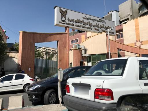 عکس دانشگاه تهران غرب ، مجتمع پیامبر اعظم