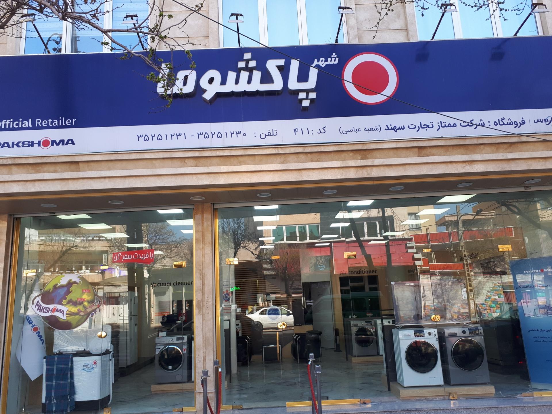 عکس فروشگاه شهر پاکشوما