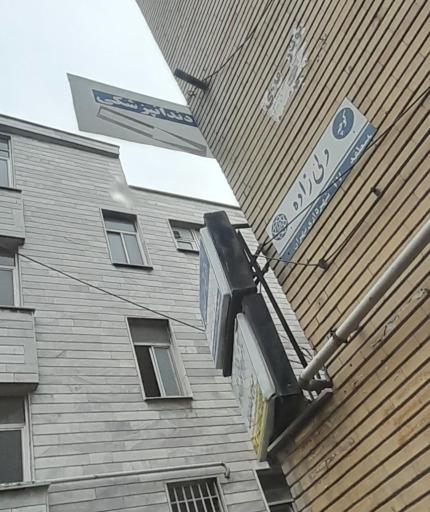 عکس مطب دکتر منیژه ستاری