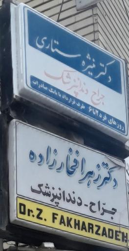 عکس مطب دکتر منیژه ستاری