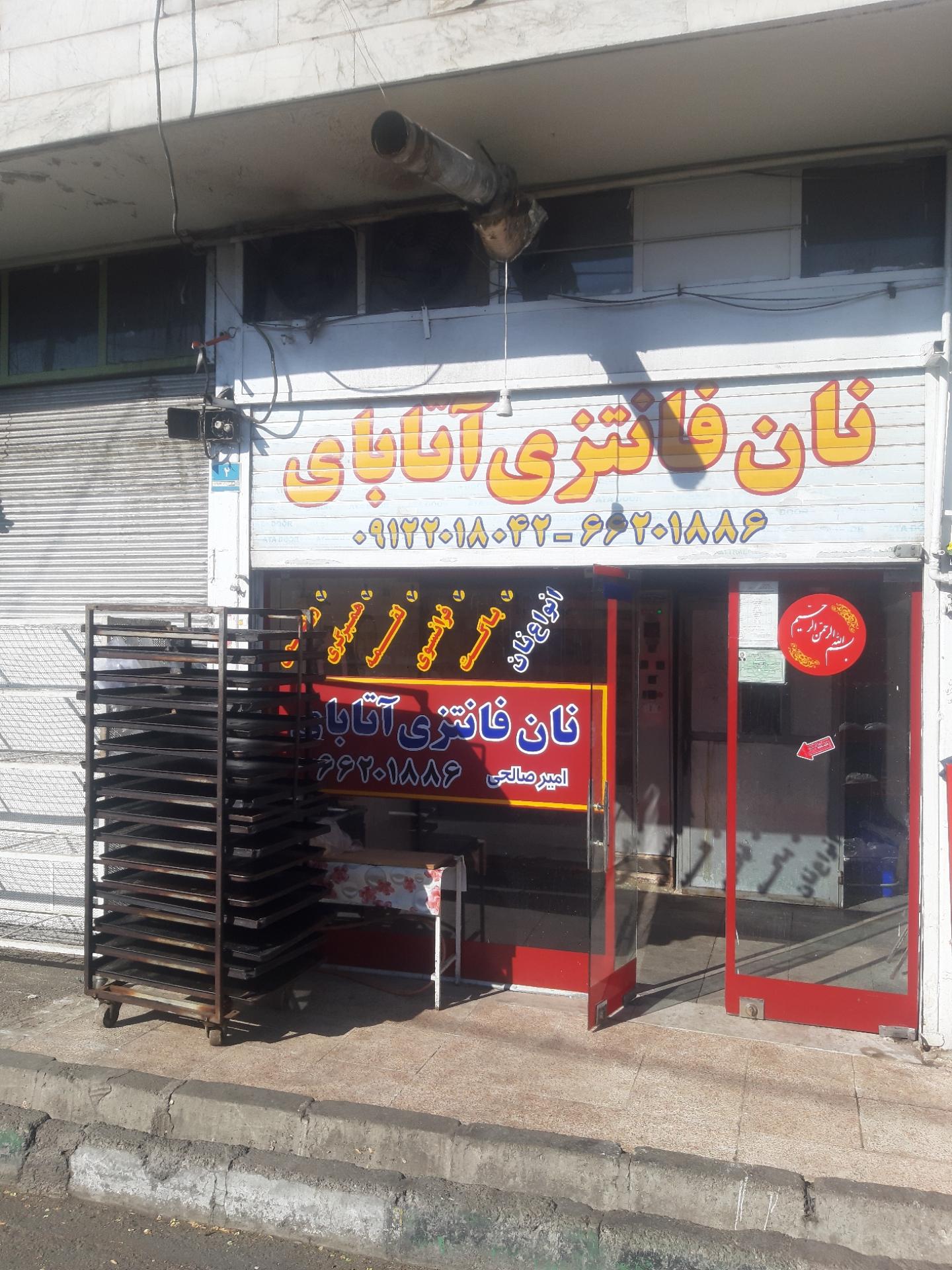 عکس نان فانتزی آتابای